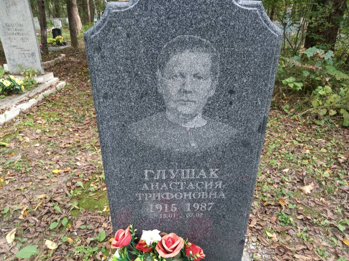 Глушак Анастасия Трифоновна
