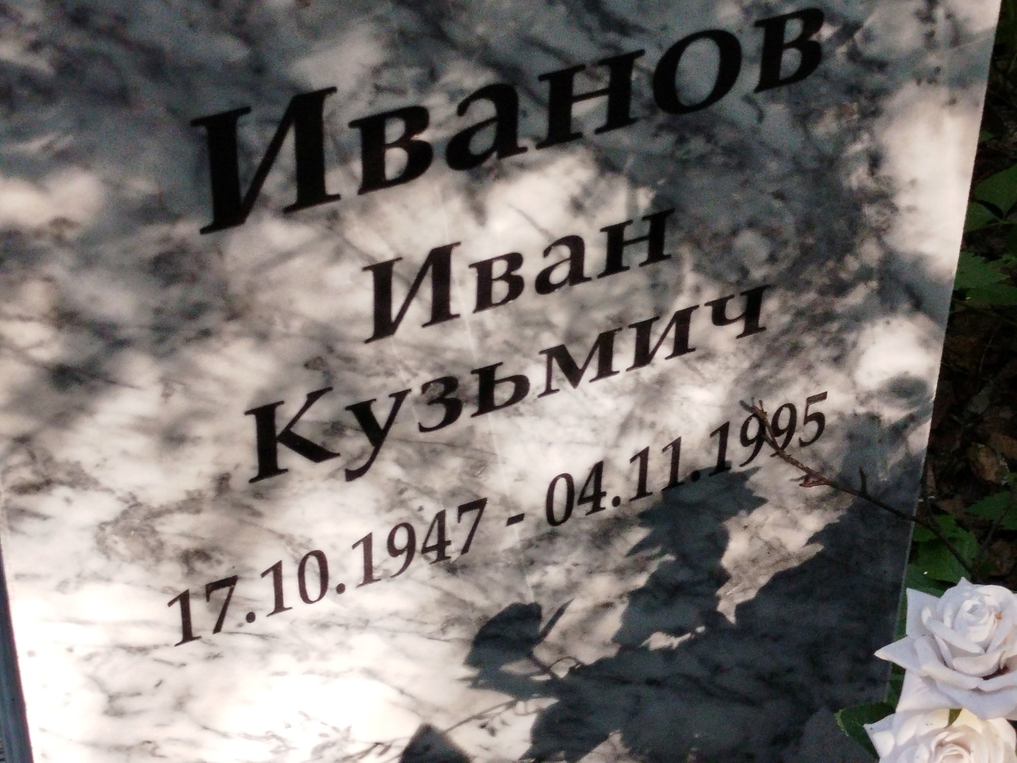 Иванов Иван Кузьмич