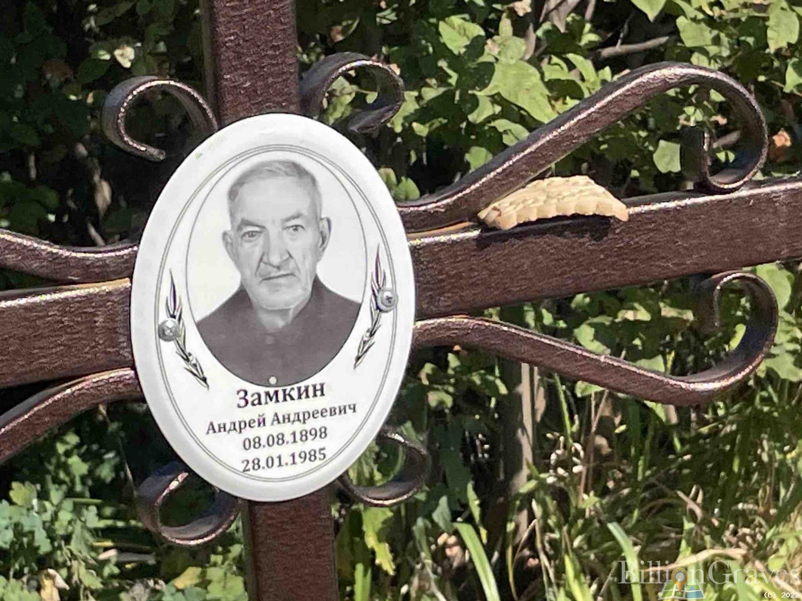 Замкин Андрей Андреевич