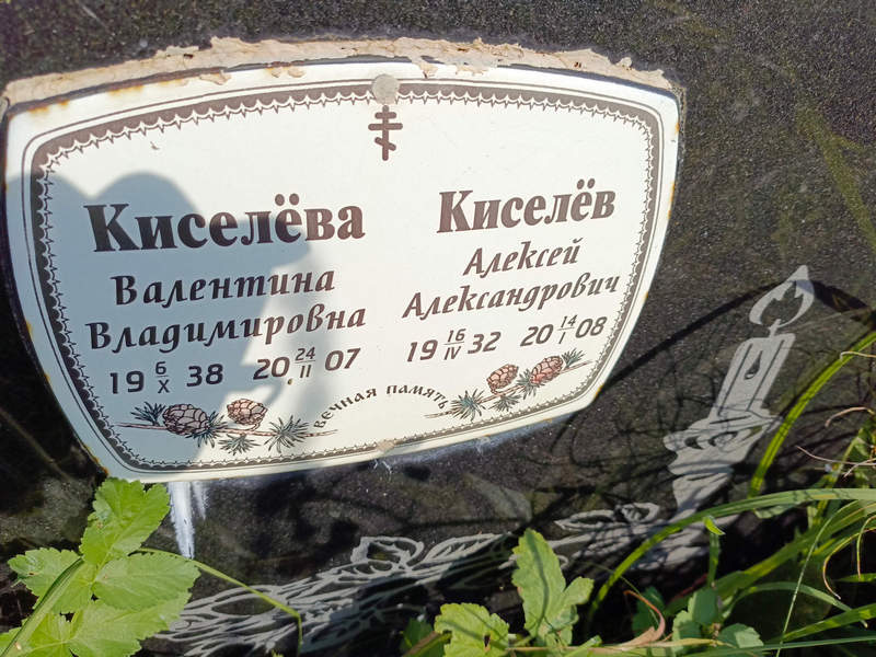 Киселева