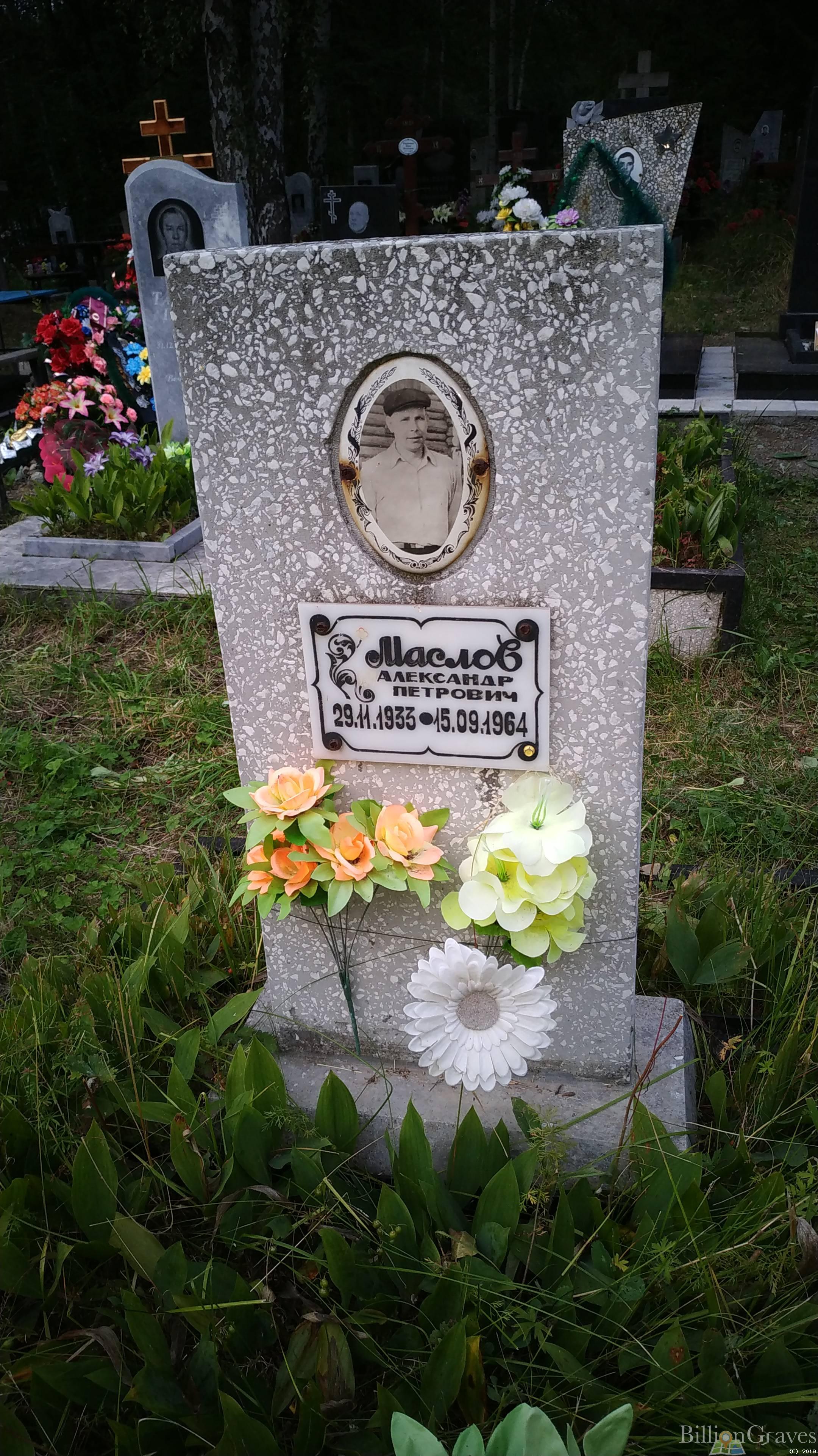 Маслов Александр Петрович
