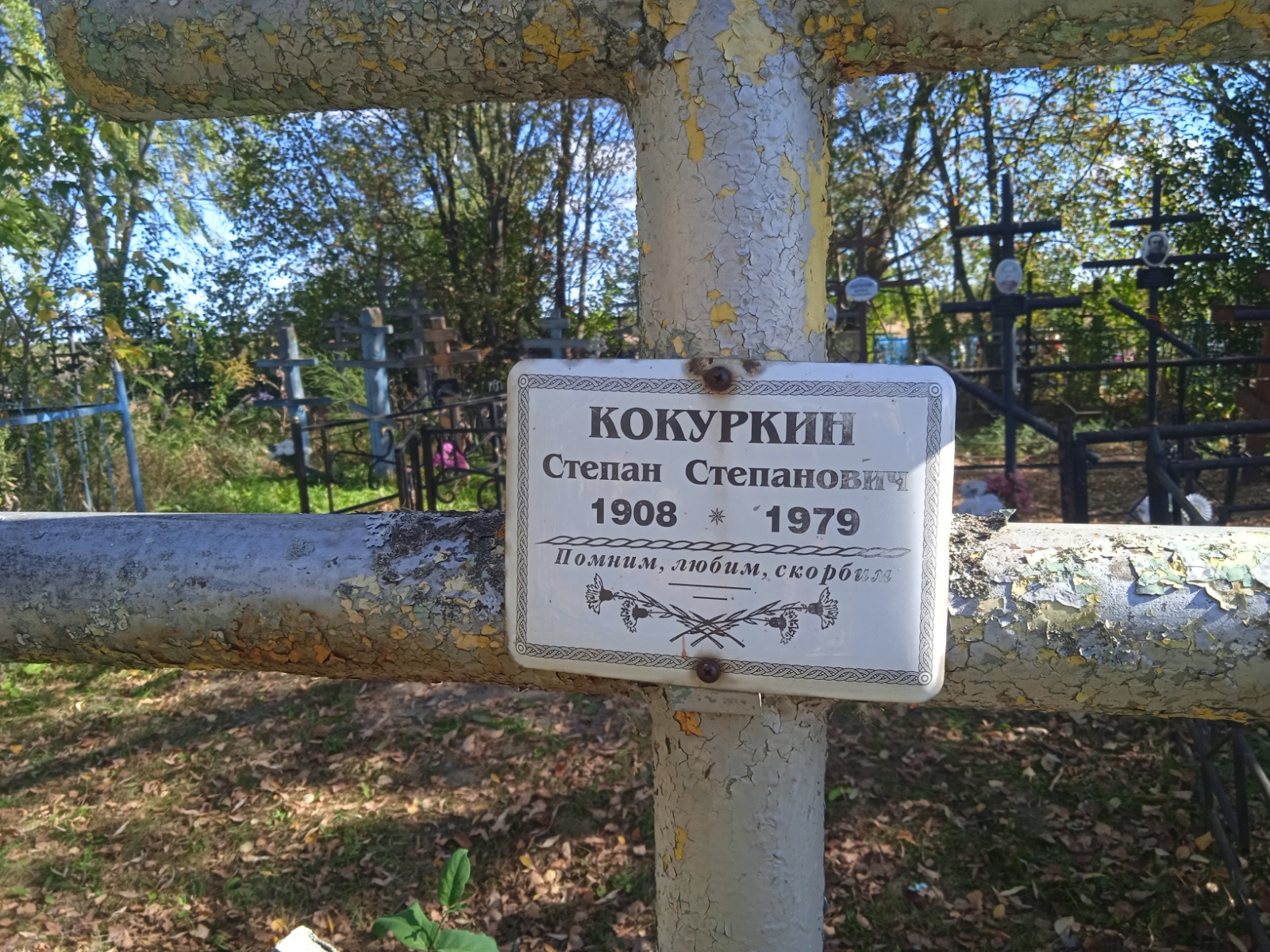 Кокуркин Николай Степанович