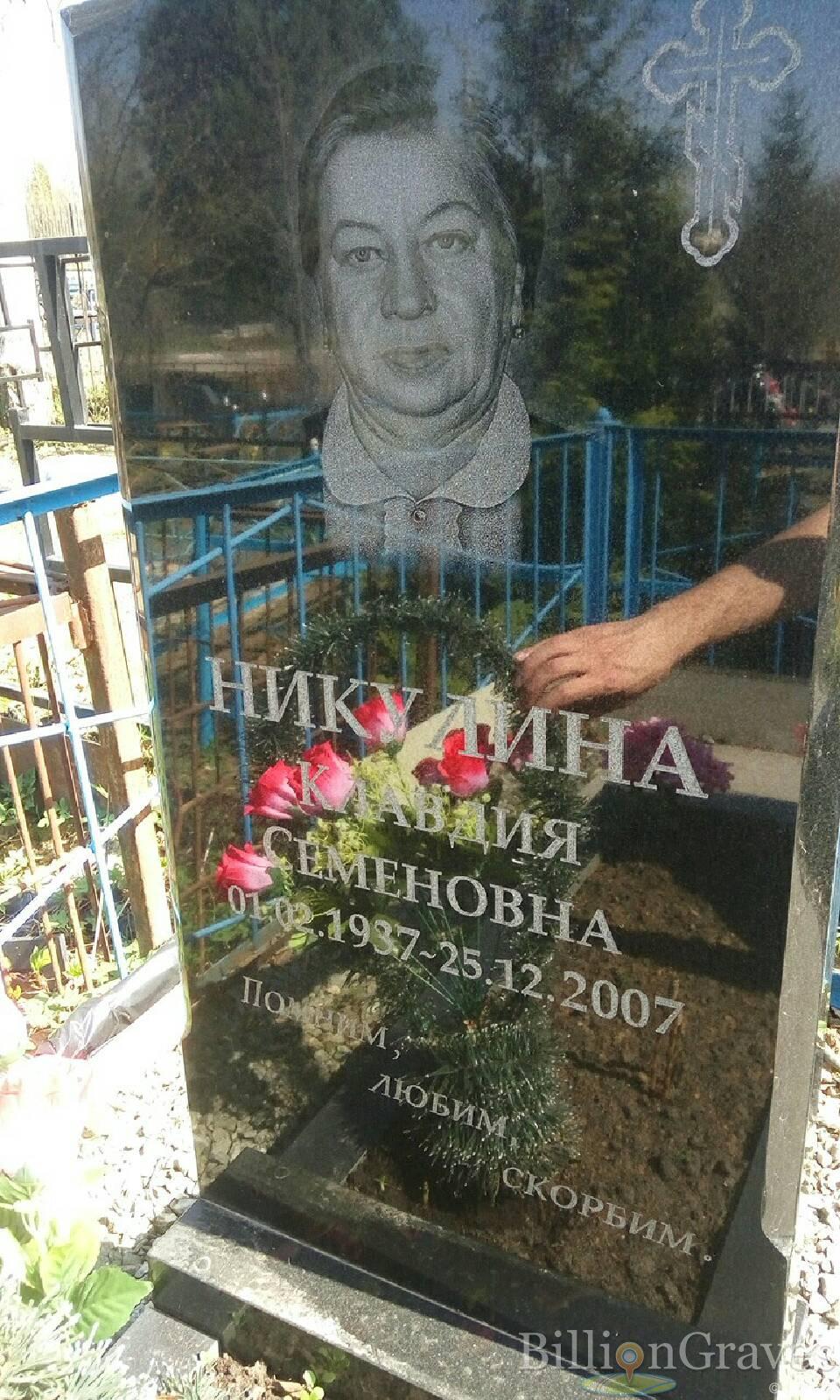 Никулина Клавдия Семеновна