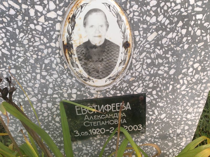 Евстифеева Александра Степановна