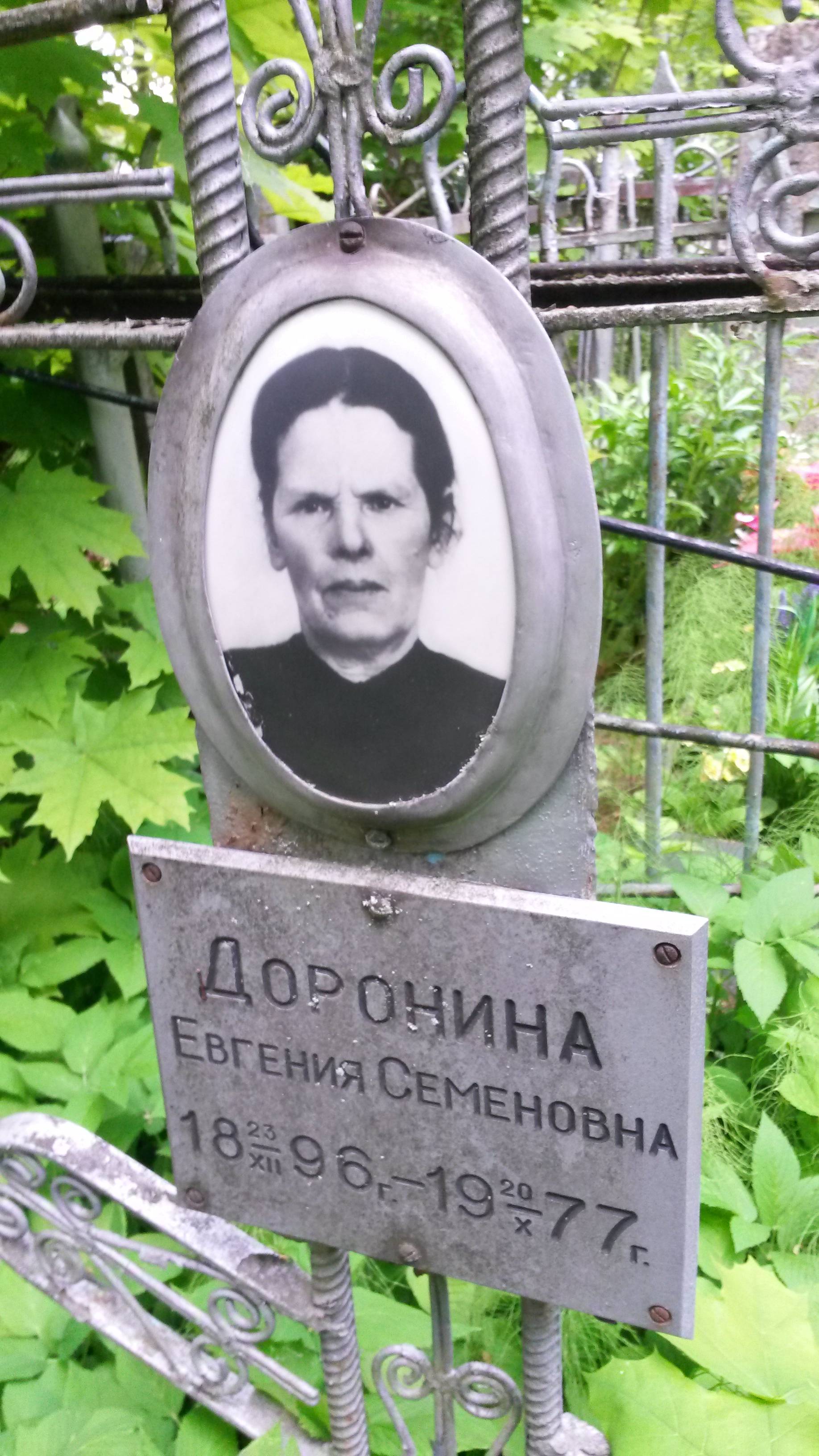 Доронина Евгения Семеновна