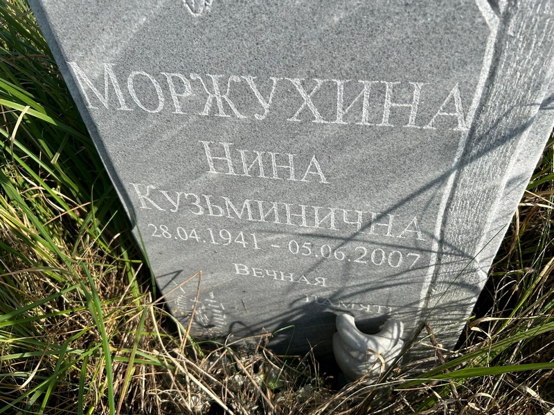 Моржухина