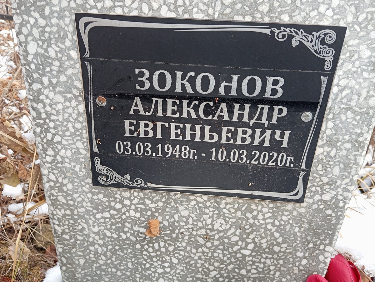 Зоконов Александр Евгеньевич