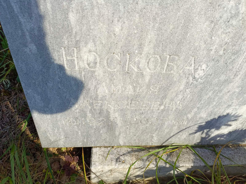 Носкова