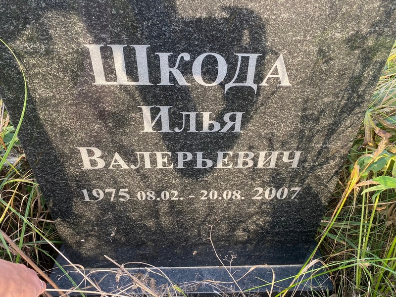 Шкода