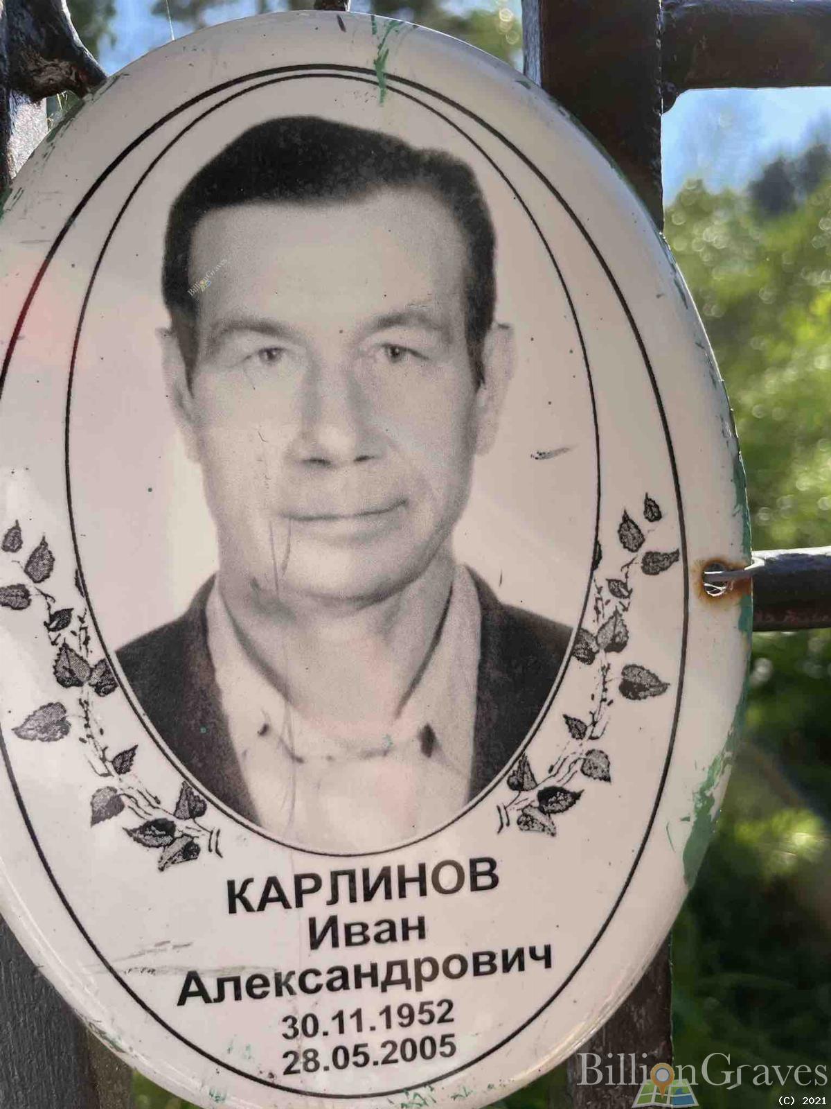Карлинов Иван Александрович