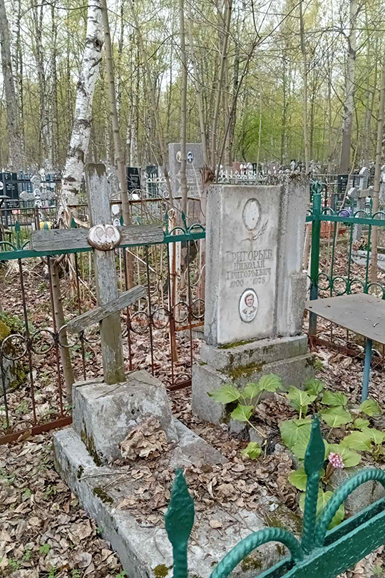 Григорьев Николай Григорьевич