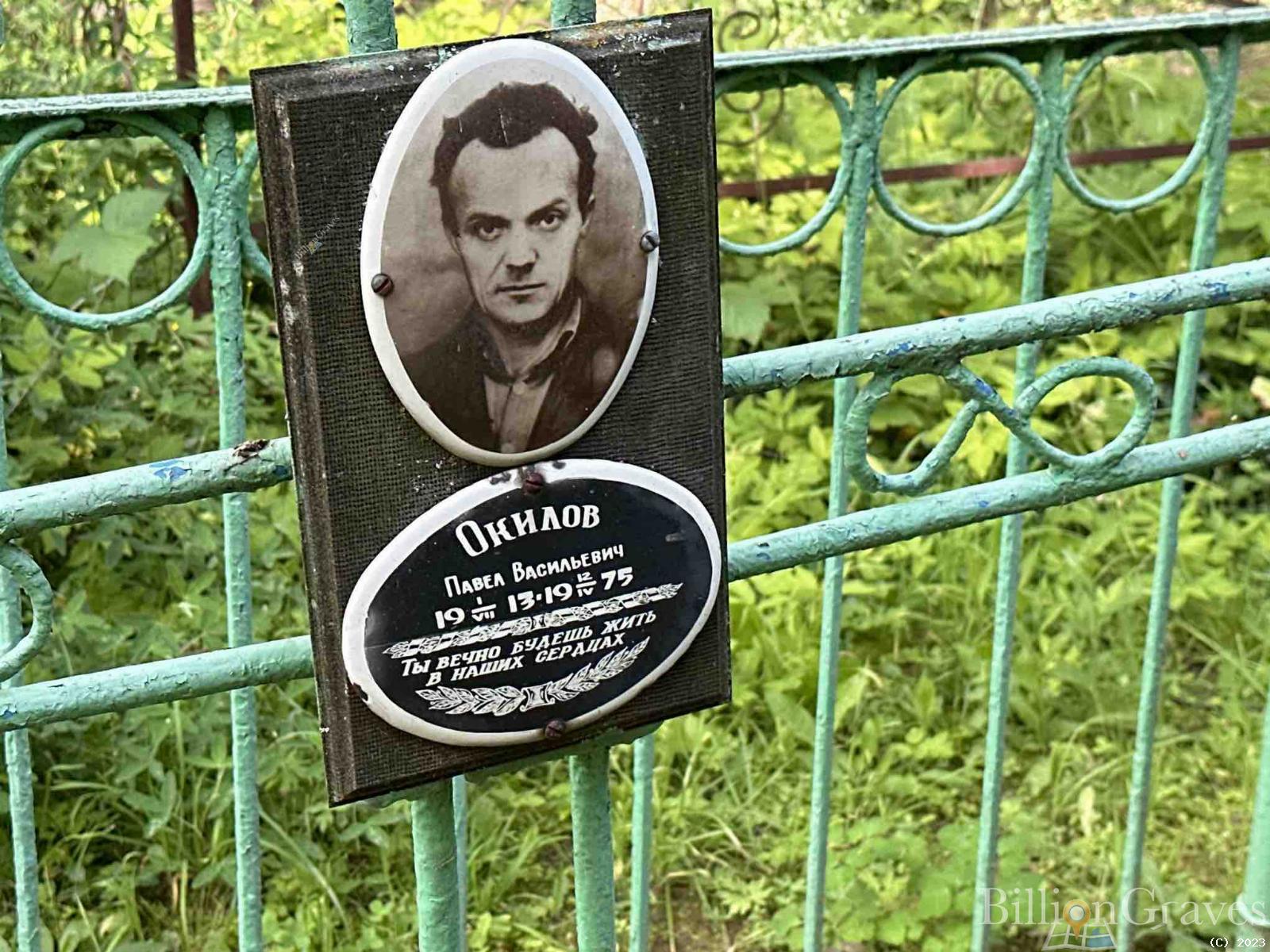 Окилов Павел Васильевич