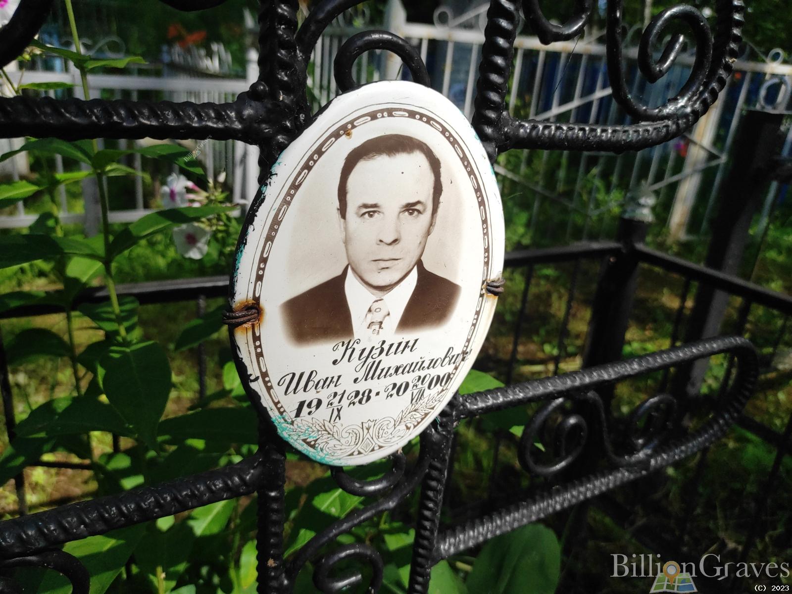 Кузин Иван Михайлович