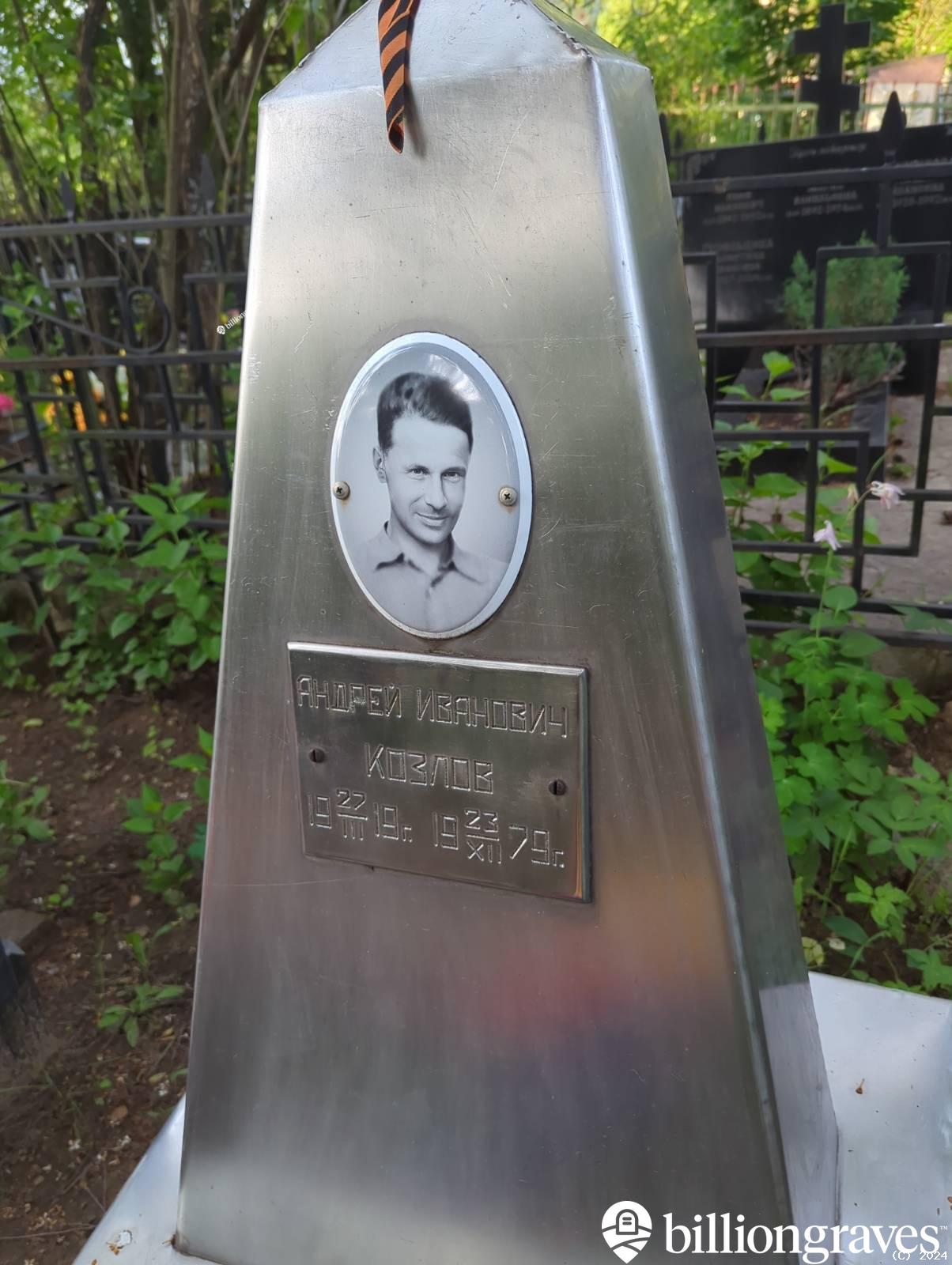 Козлов Андрей Иванович