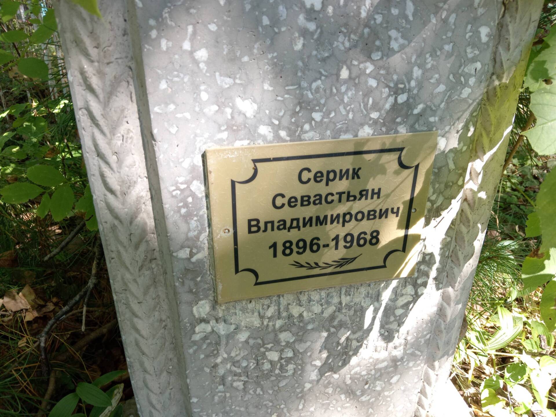 Серик Севастьян Владимирович