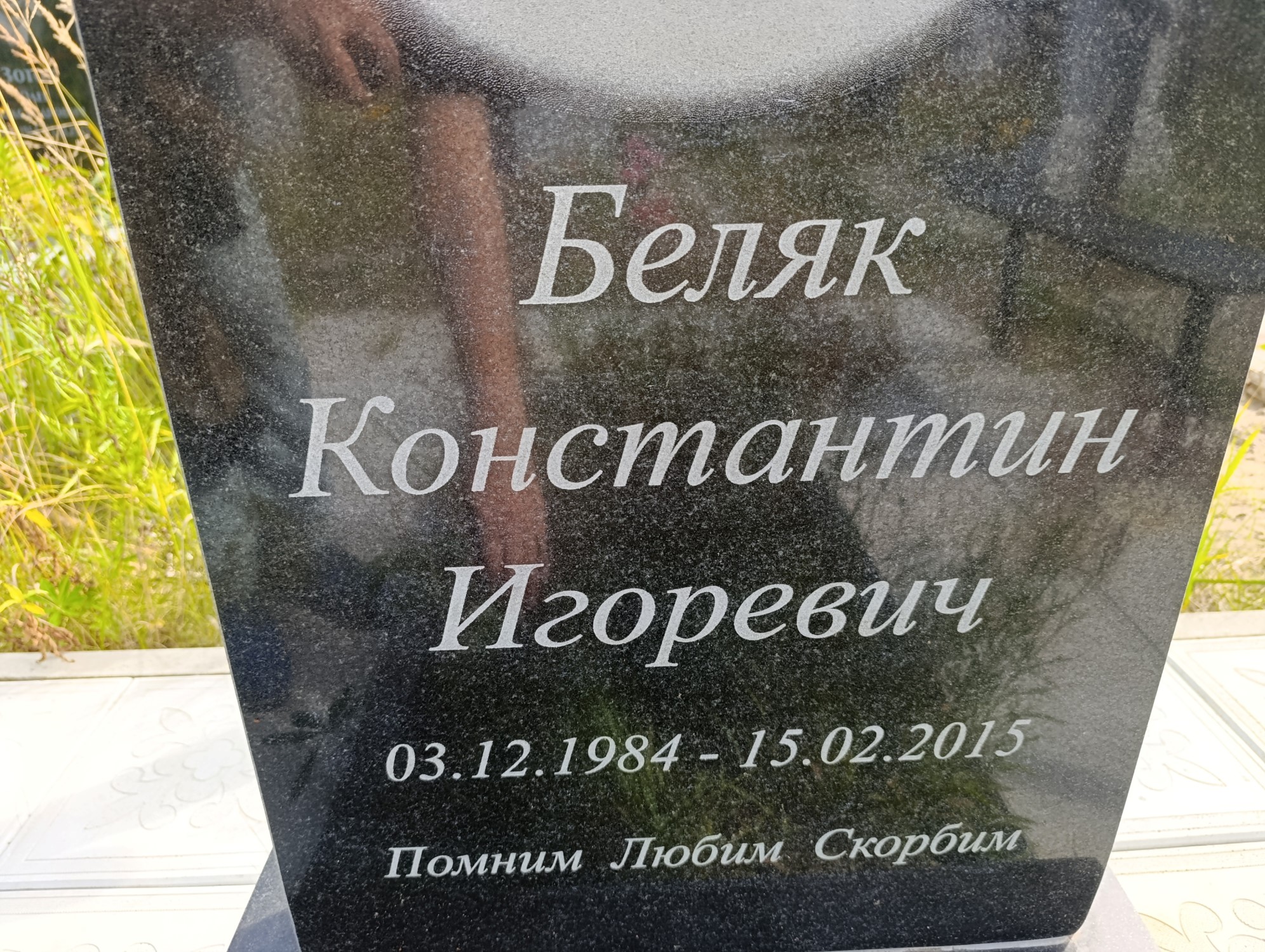 Беляк Константин Игоревич
