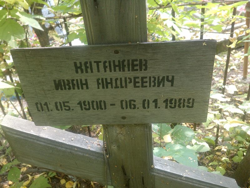 Катанаев