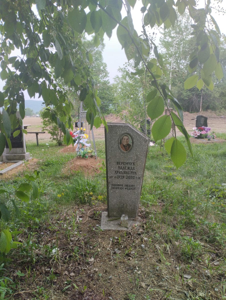 Веремчук Надежда Лукьяновна