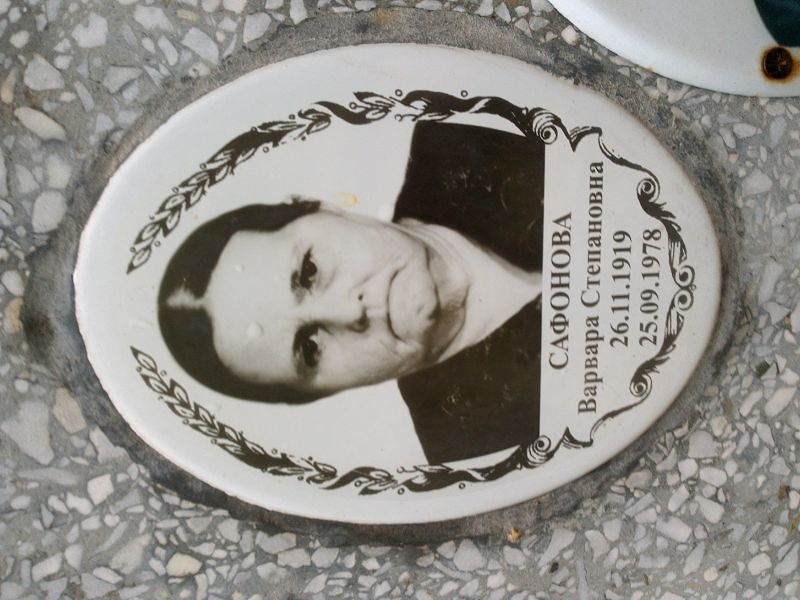 Сафонова Варвара Степановна