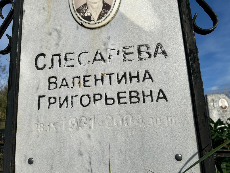 Слесарева
