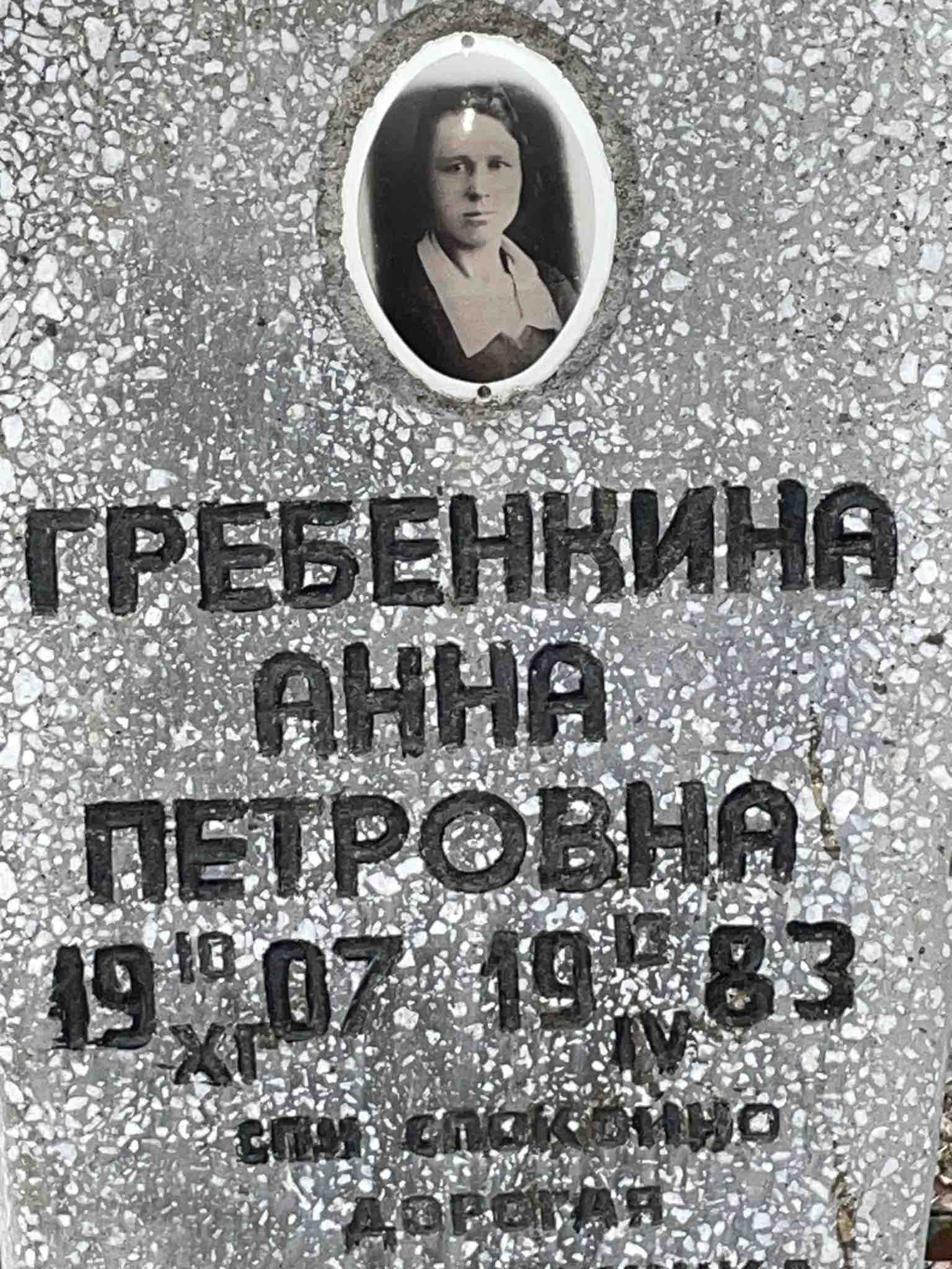 Гребенкина Анна Петровна