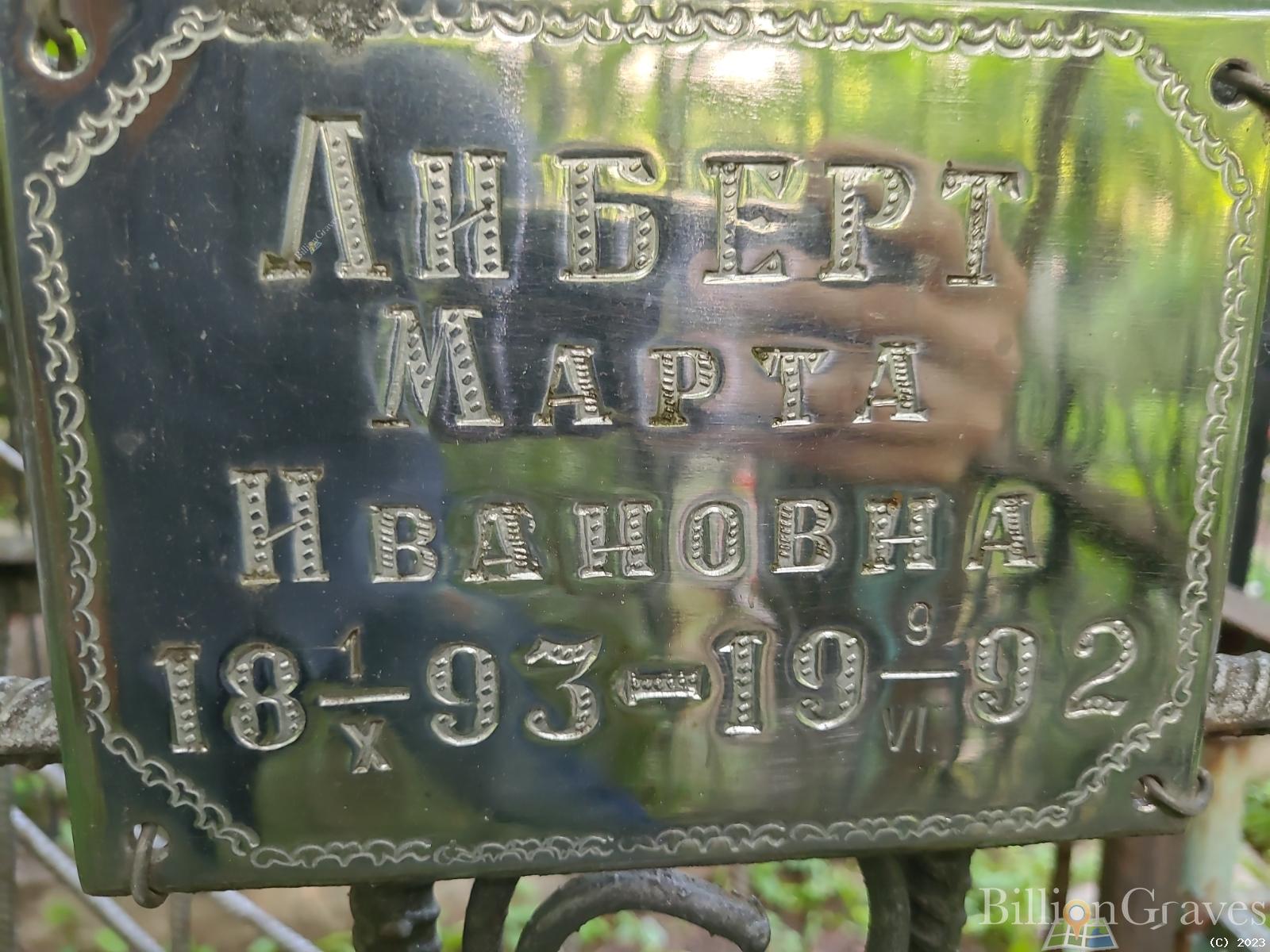 Либерт Мария Ивановна