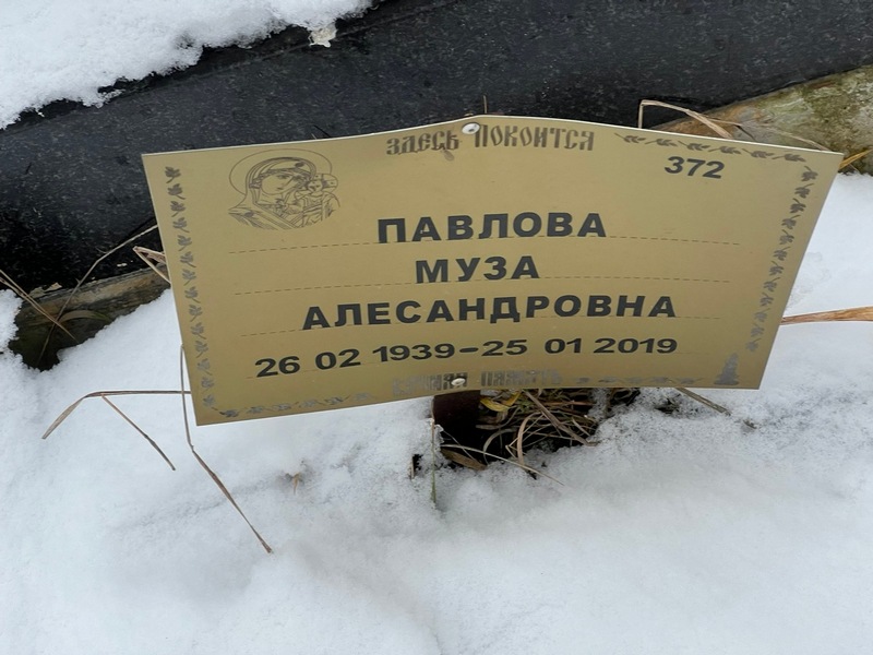Муза Павлова Александровна
