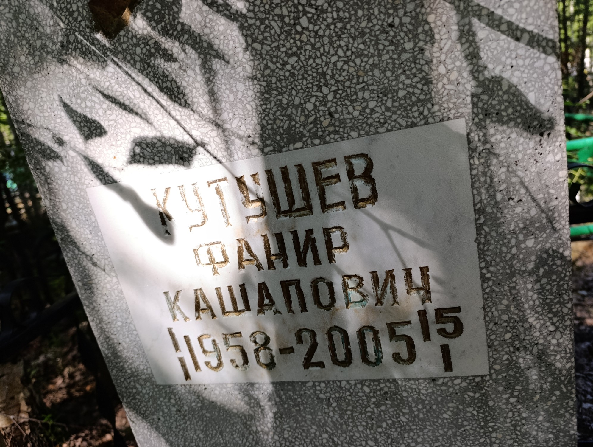 Кутушев Фанир Кашапович