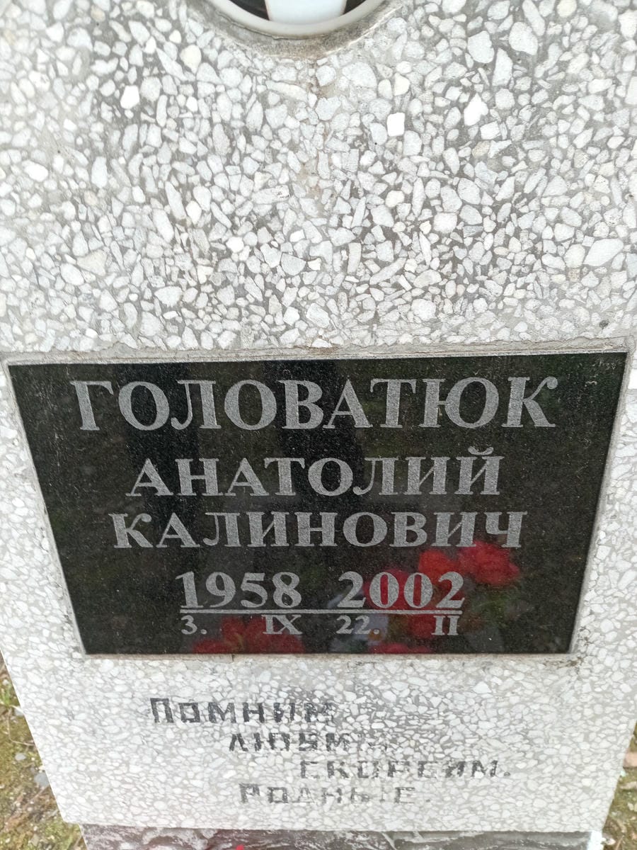 Головатюк Анатолий Калинович