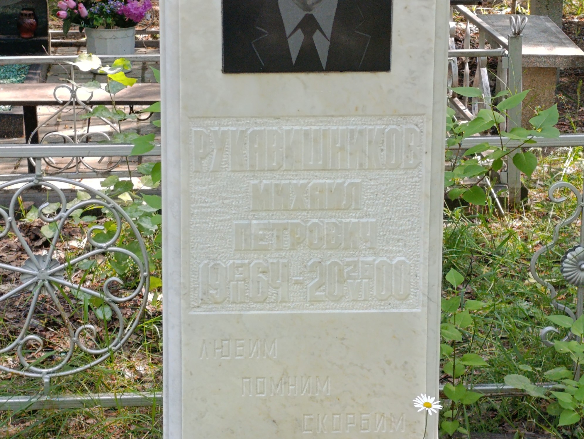 Рукавишников Михаил Петрович