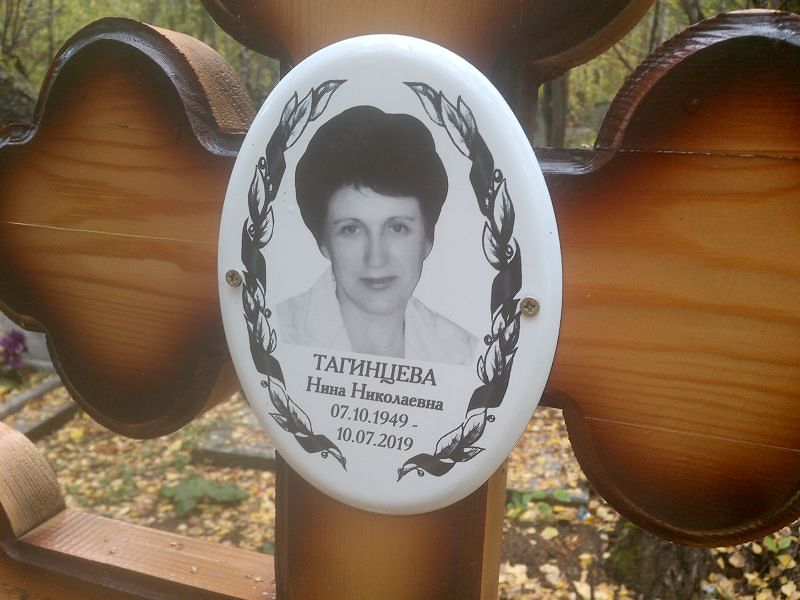 Тагинцева