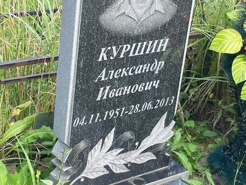 Куршин