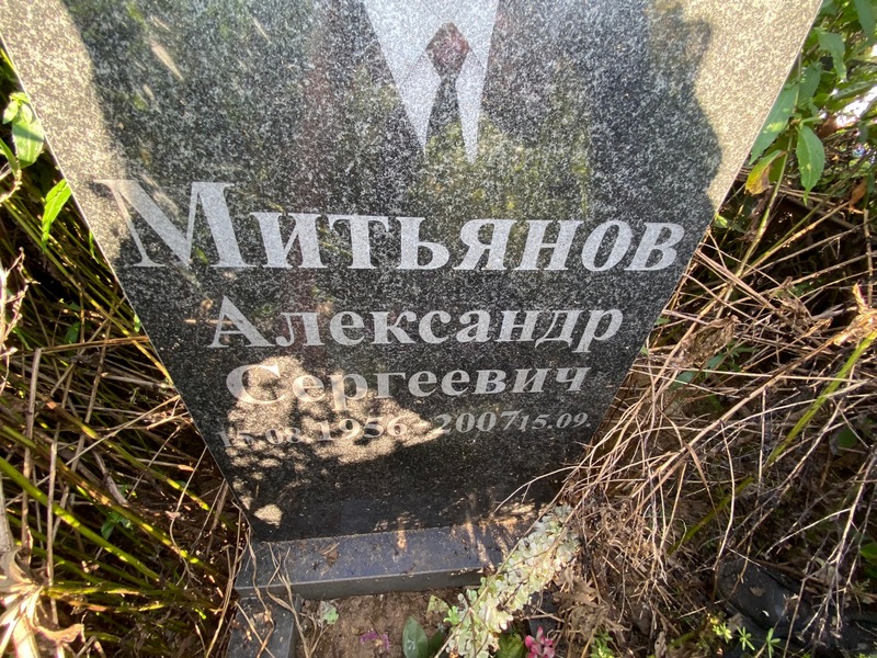 Митьянов
