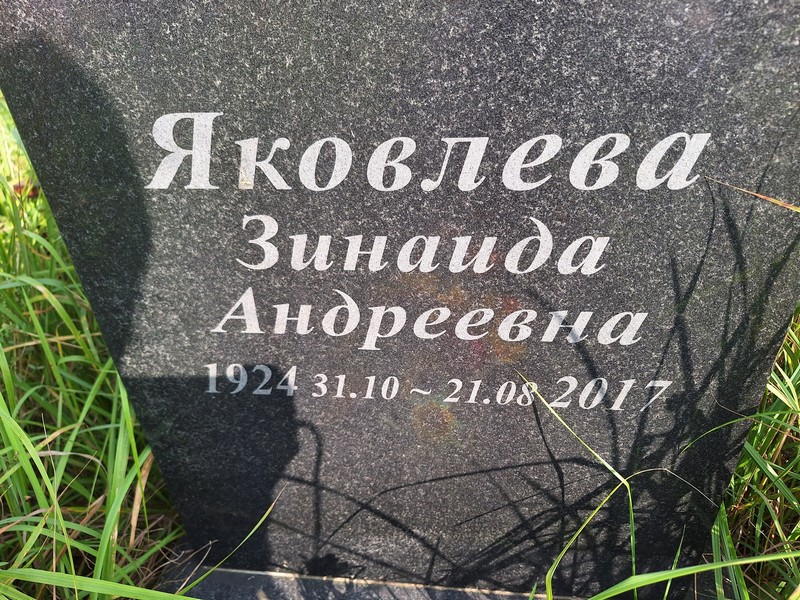 Яковлева