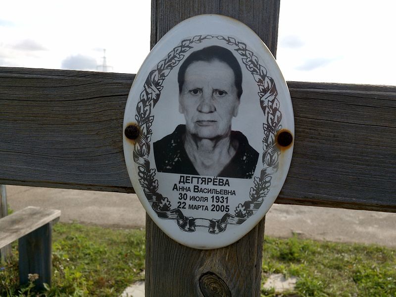 Дегтярёва