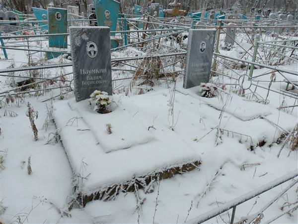 Наумкин Борис Григорьевич
