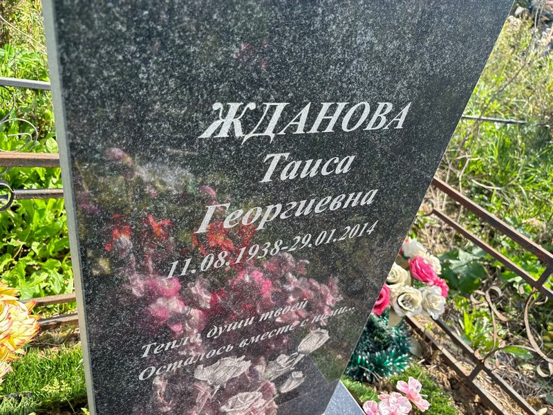 Таиса Жданова Георгиевна