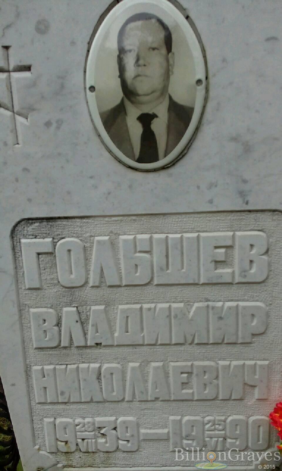 Голышев Владимир Николаевич
