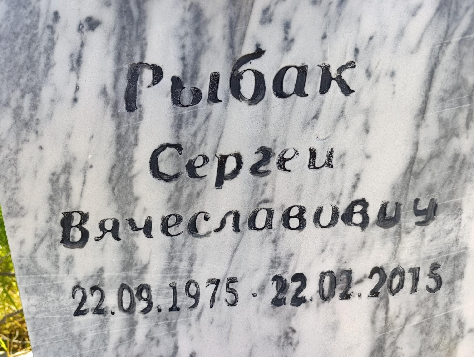 Рыбак Сергей Вячеславович