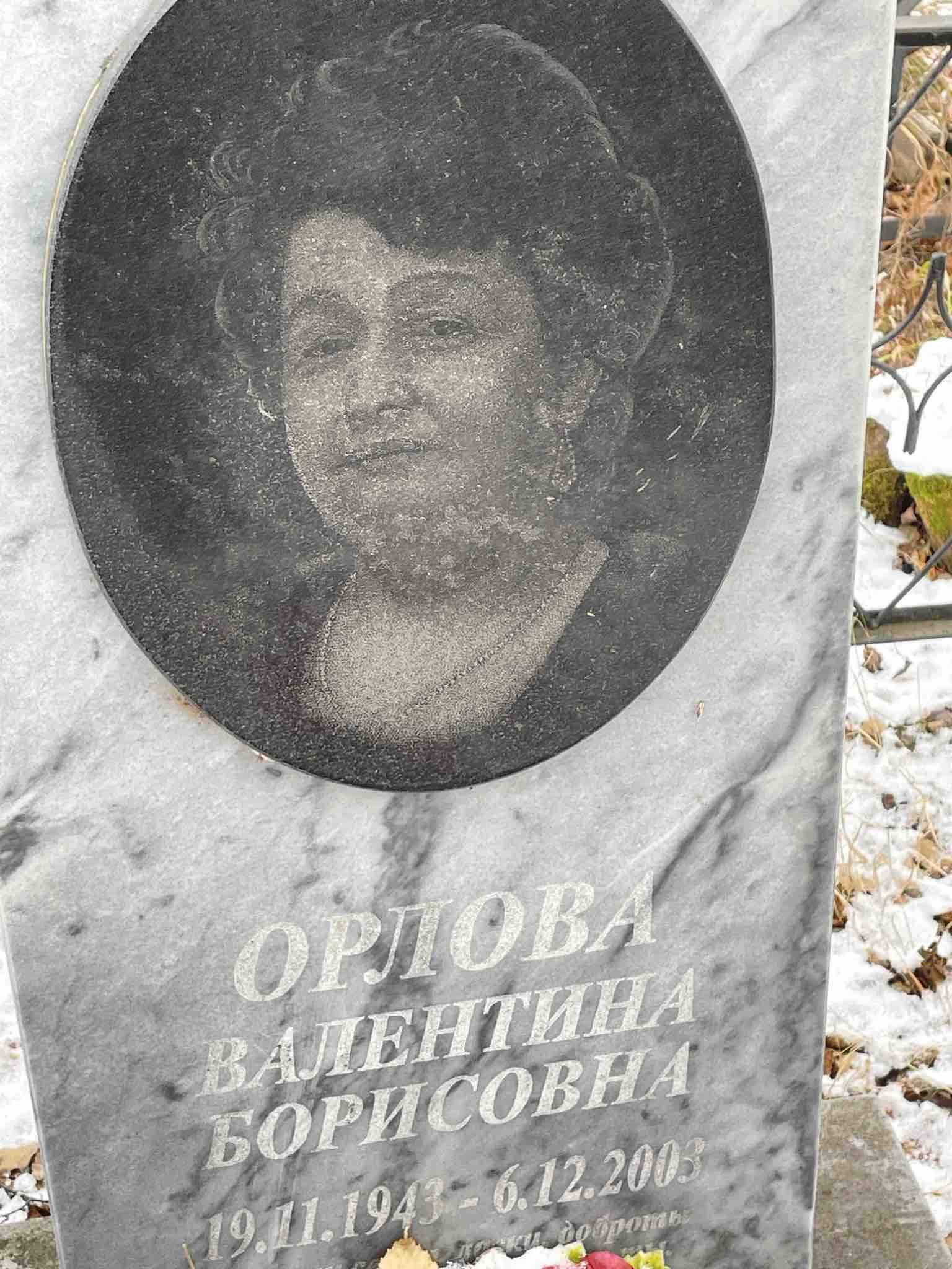 Орлова Валентина Борисовна