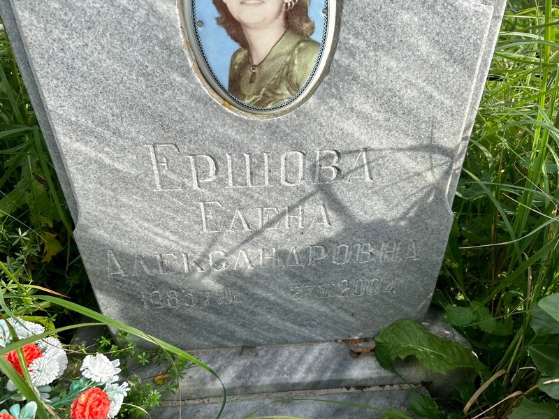 Ершова