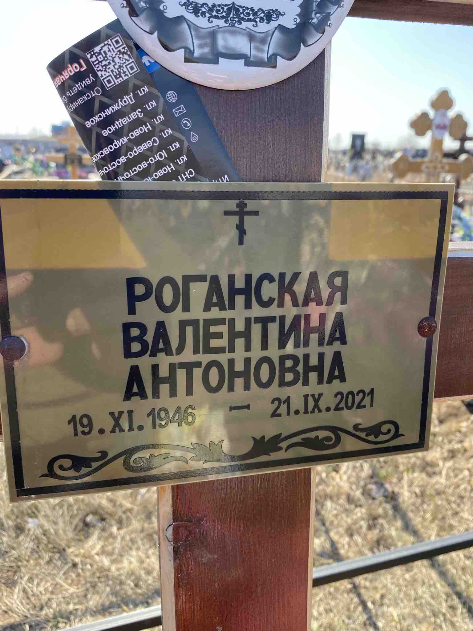 Роганская Валентина Антоновна