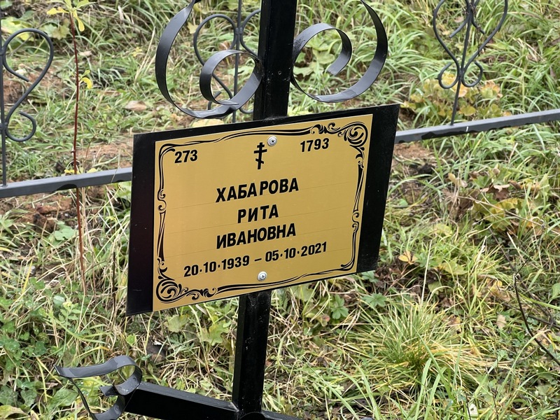 Рита Хабарова Ивановна