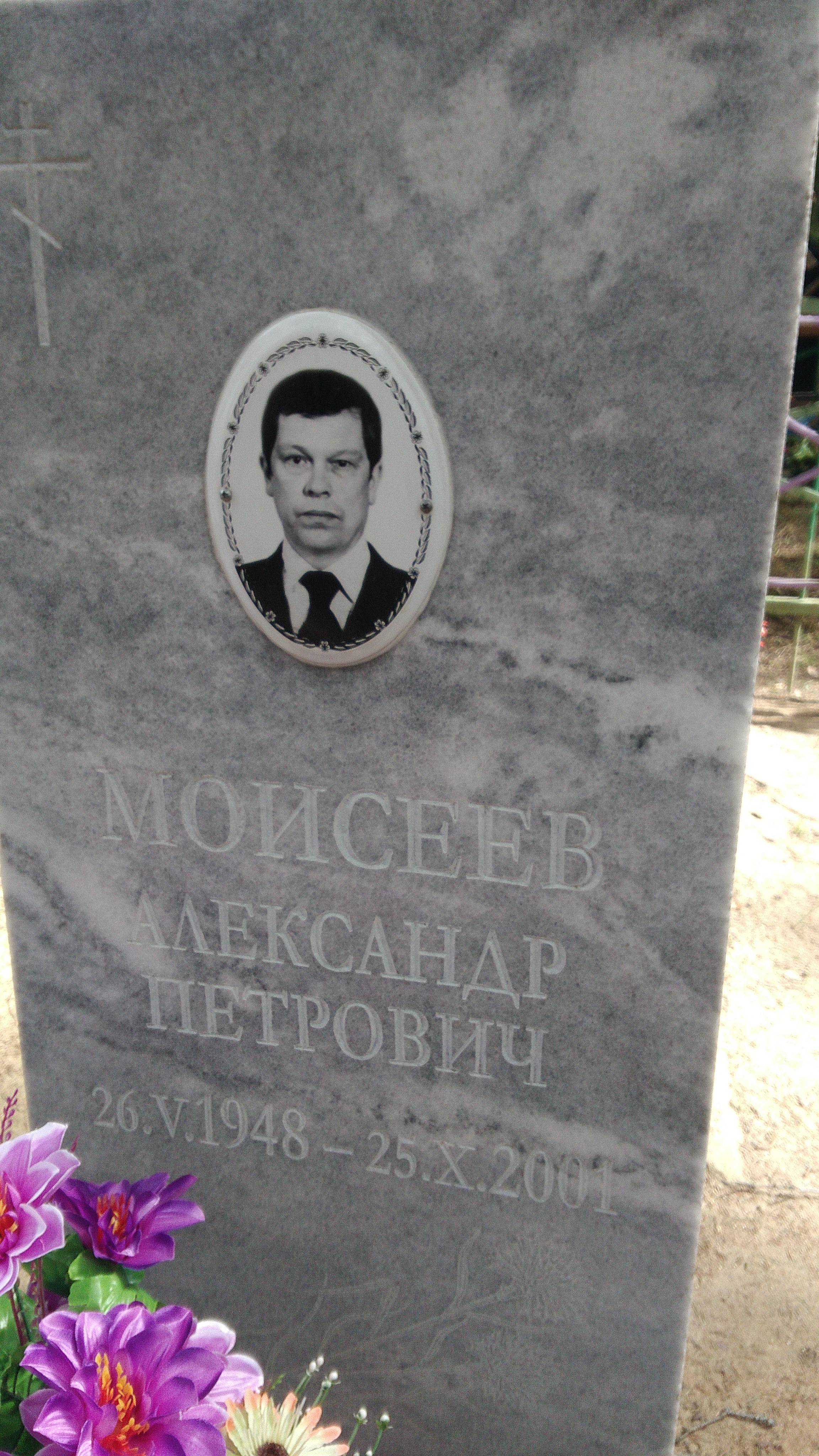 Моисеев Александр Петрович
