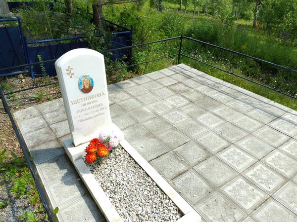 Щетникова Любовь Николаевна