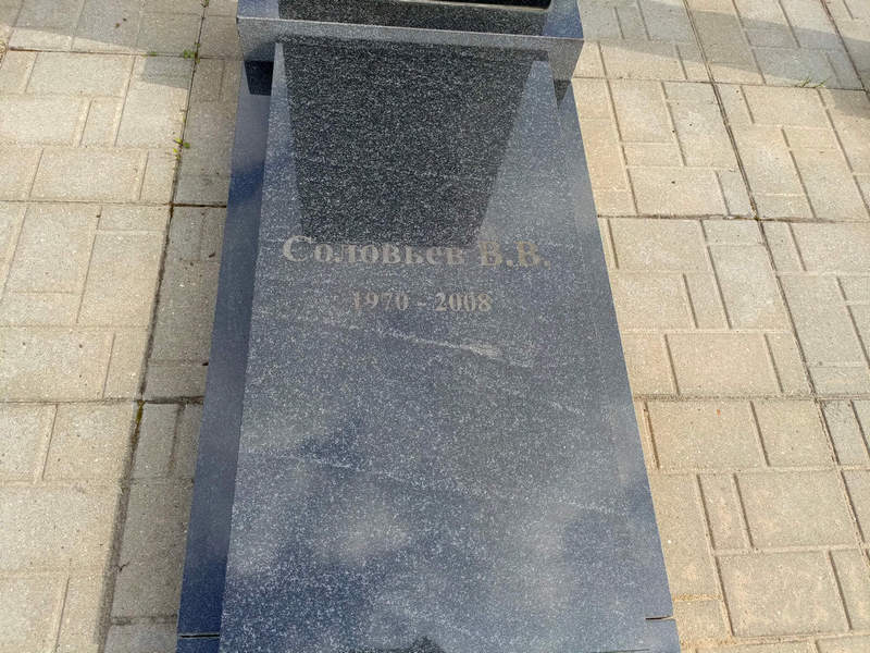 В. Соловьев В.