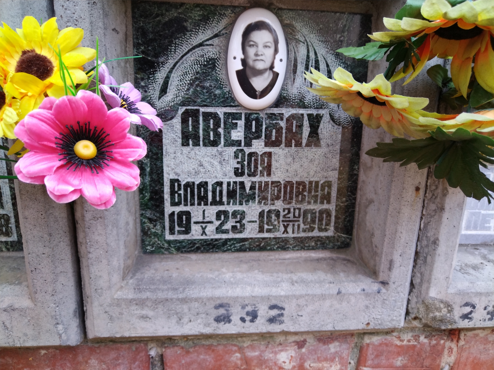 Авербах Зоя Владимировна