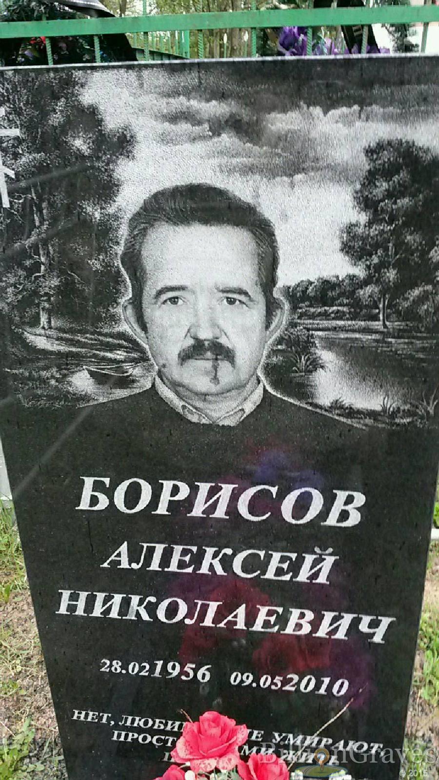 борисов алексей николаевич