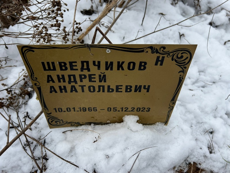 Шведчиков