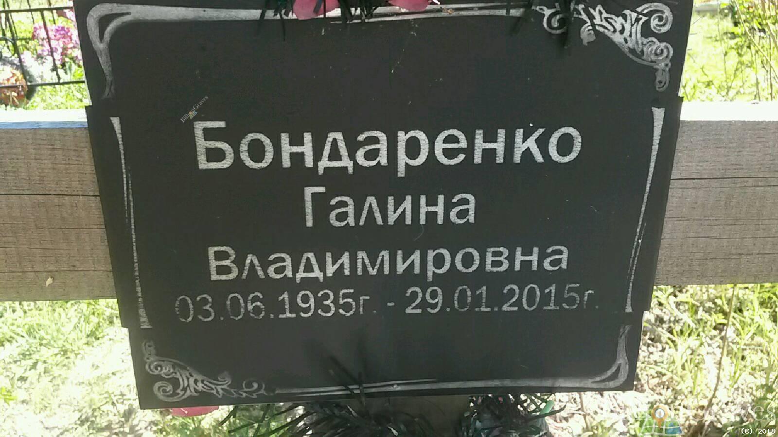 Бондаренко Галина Владимировна